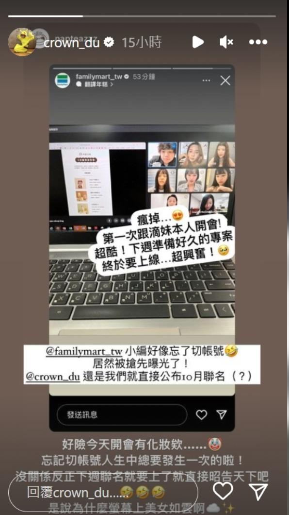 合作的超商小編忘記切換帳號,將視訊開會畫面流出。(圖 / 翻攝自IG)