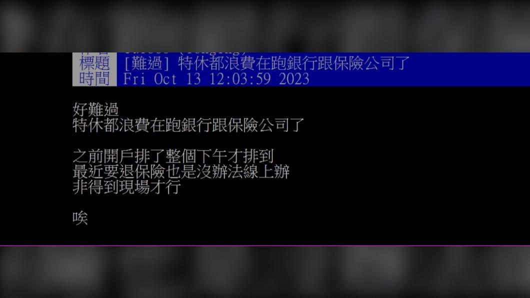 原PO認為特休都在跑銀行和保險公司很浪費。(圖 / 翻攝自PTT)