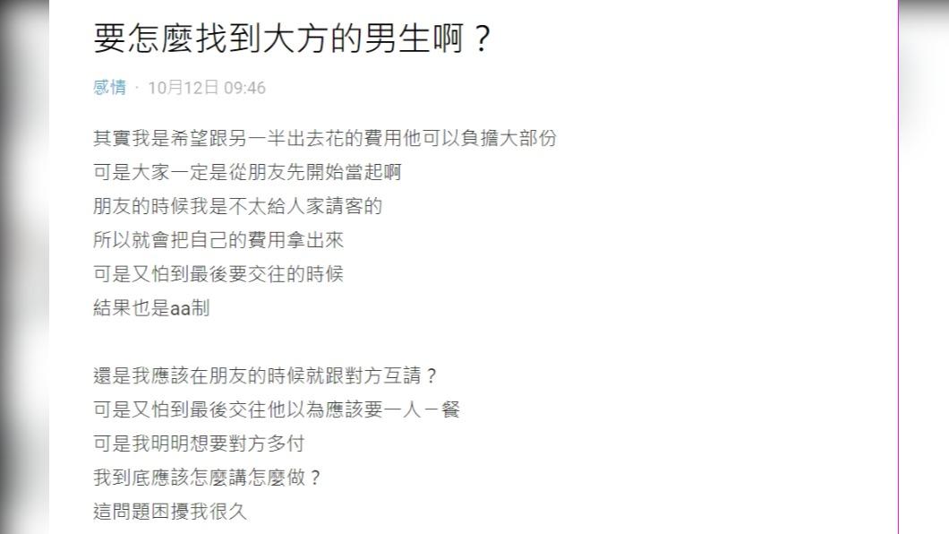 原PO好奇詢問「要怎樣找到大方的男生?」(圖 / 翻攝自Dcard)
