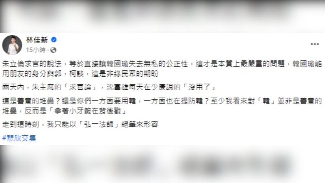 林佳新批評國民黨「拿著小牙籤在背後戳」。(圖/翻攝自林佳新臉書)