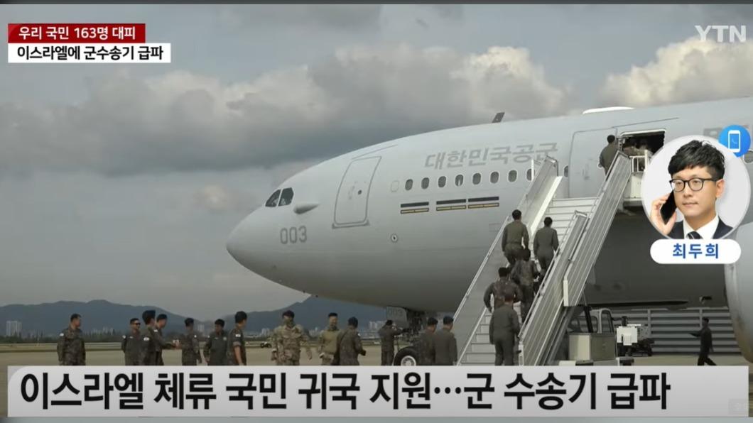 南韓軍方派出運輸機前往以色列,接回旅外公民的同時,也一併幫日本和新加坡接回僑胞。(圖/翻攝自YTN新聞影片)