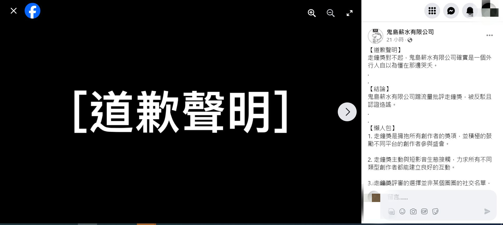 「鬼島薪水有限公司」公開道歉。(圖/翻攝自鬼島薪水有限公司臉書)