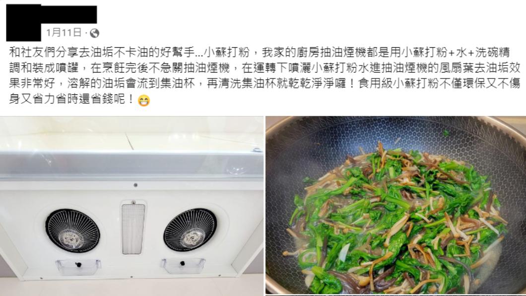 有網友發現小蘇打粉加水加洗碗精能清除污垢。(圖/翻攝自「家常菜」臉書)