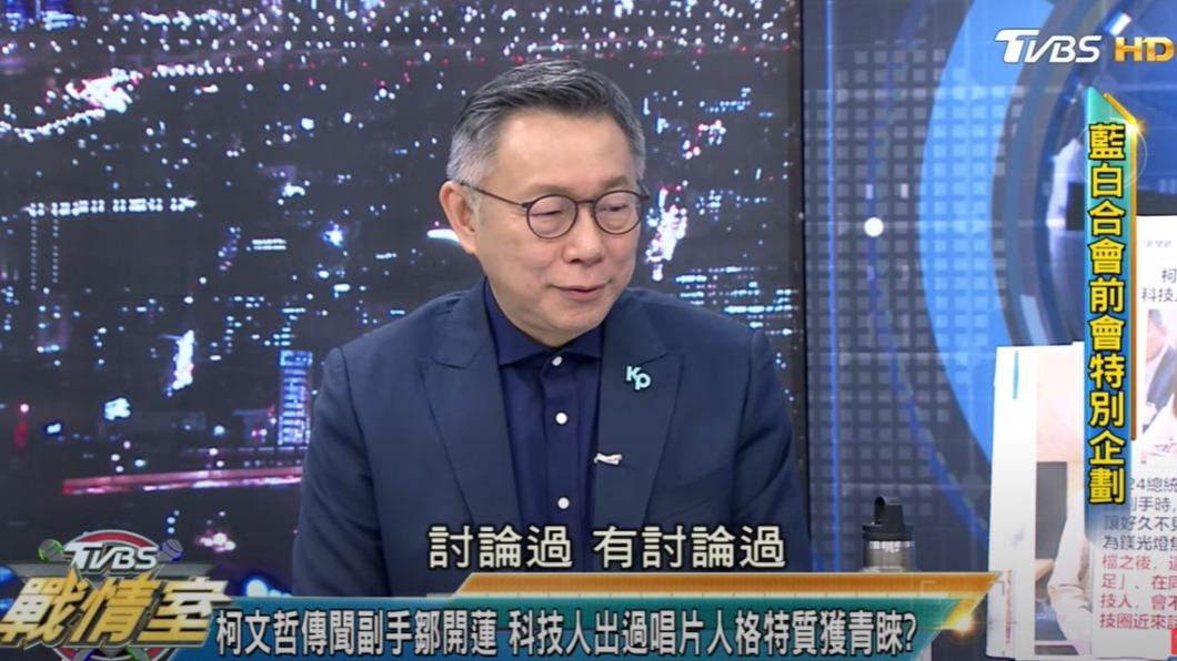 柯文哲坦言有跟鄒開蓮討論過。(圖/TVBS)