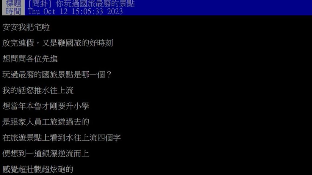 網友去過「水往上流」之後很失望。(圖/翻攝自PTT)
