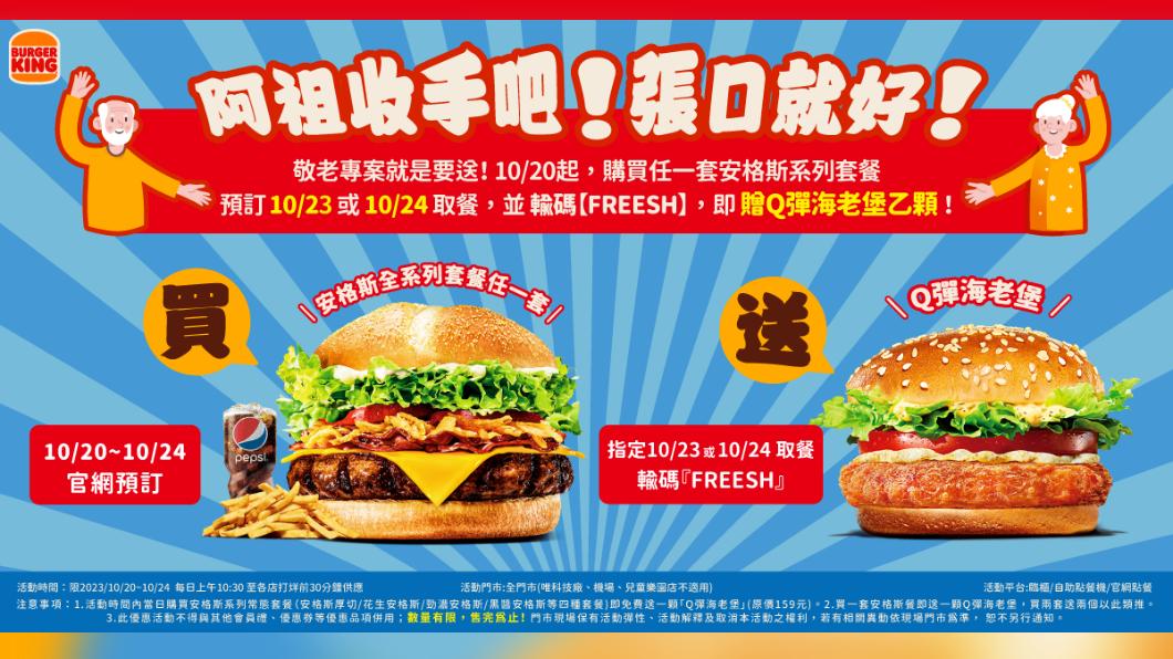 漢堡王敬老限時活動 買安格斯系列套餐 送Q彈海老堡。(圖/業者提供)