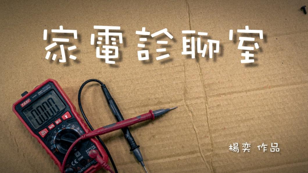 華文永續報導獎／家電診聊室