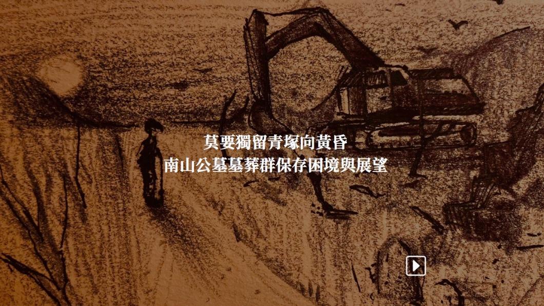 華文永續報導獎/莫要獨留青塚向黃昏:南山墓葬群的困境與展望