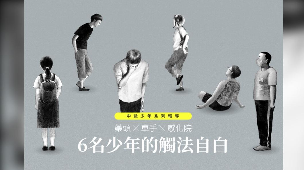 華文永續報導獎／藥頭、車手、感化院 6名中途少年的觸法自白