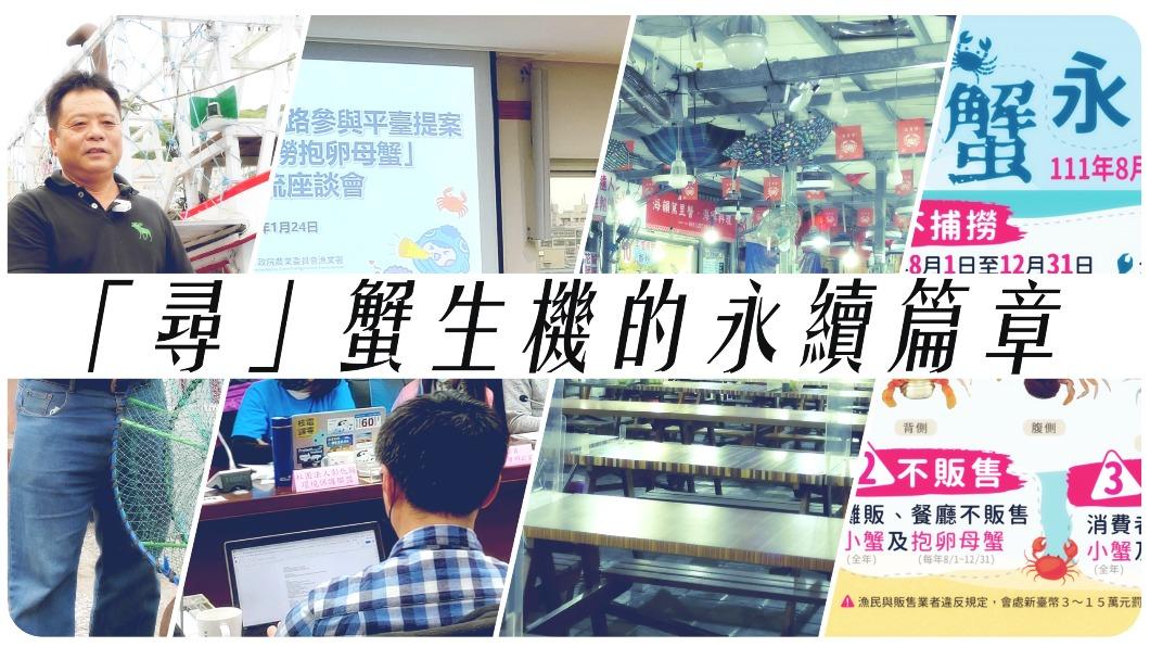 華文永續報導獎/「尋」蟹生機的永續篇章