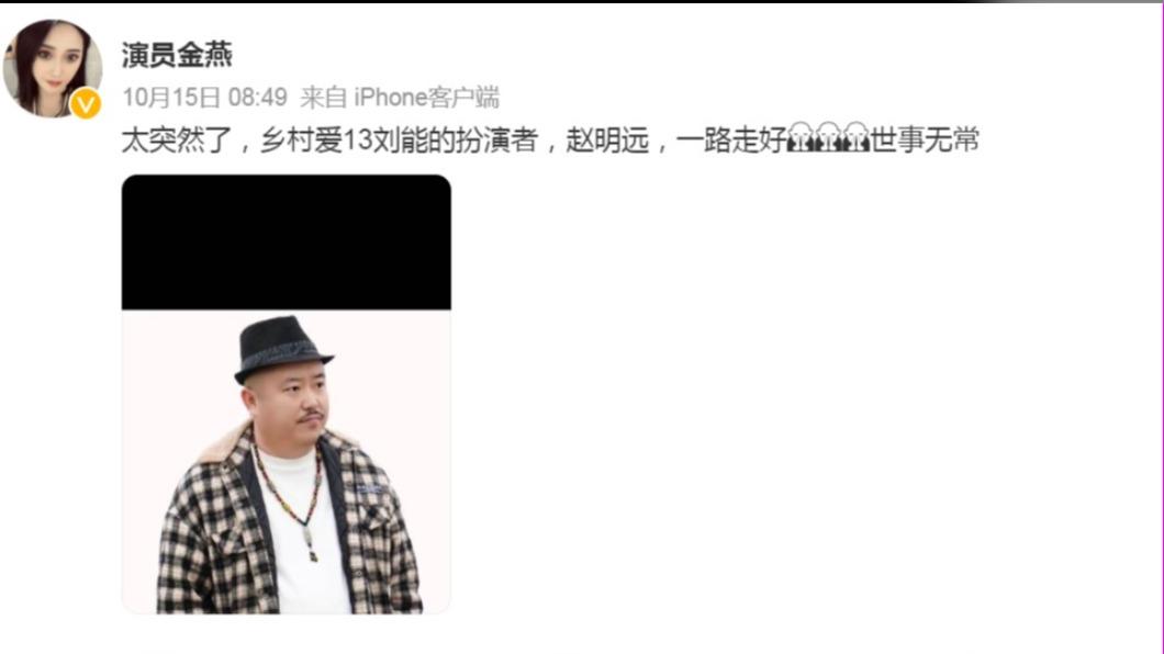 演員金燕發文悼念趙明遠。（圖／翻攝自微博）
