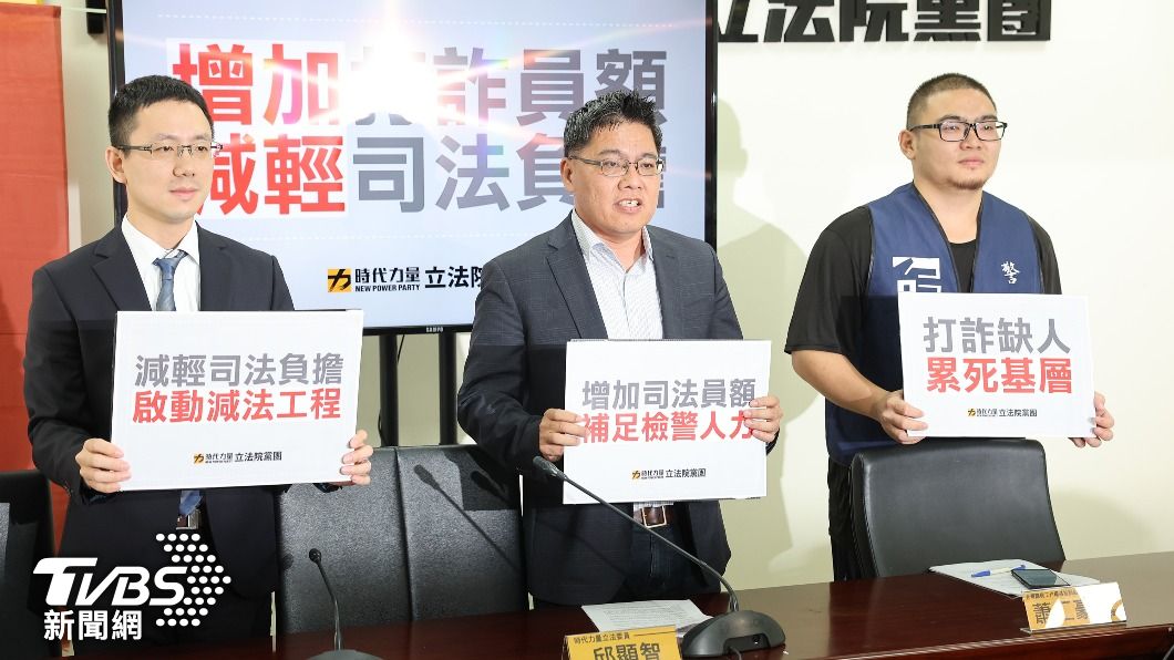 電信詐欺增5倍 時力籲修法增檢警員額改善過勞