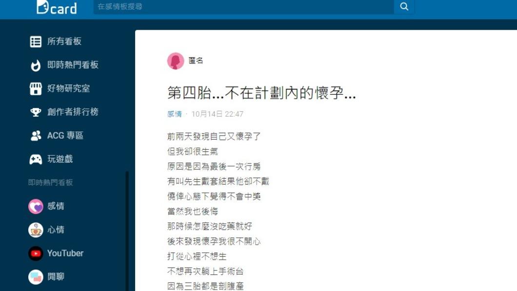 網友在Dcard哭訴自己工作復出前夕又懷上第四胎。（圖／翻攝自Dcard）