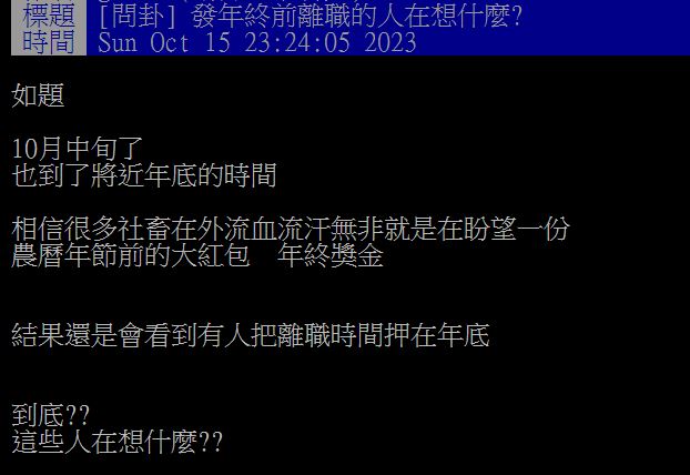 原PO看到許多人為了趕在年底離職而放棄年終獎金，讓他百思不得其解。（圖／翻攝自PTT）