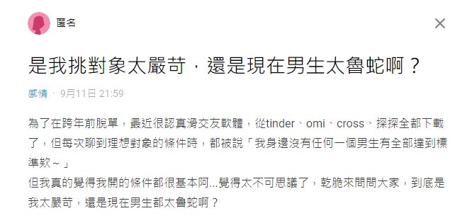 原PO列出15項的徵男友條件,卻遲遲遇不到百分百的真命天子。(圖/翻攝自Dcard)