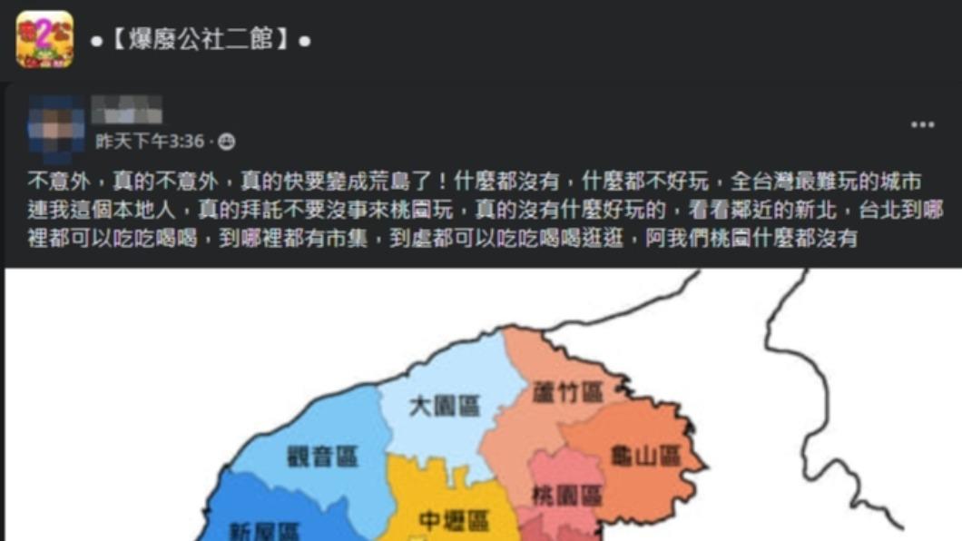 網友抱怨桃園是「全台灣最難玩城市」。(圖/翻攝自臉書)