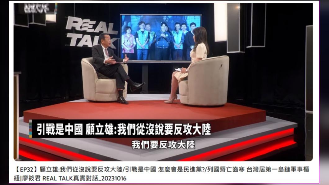 顧立雄表示民進黨從沒說過要反攻大陸，事實上引戰的是中國。（圖／翻攝自REAL TALK 真實對話YT）