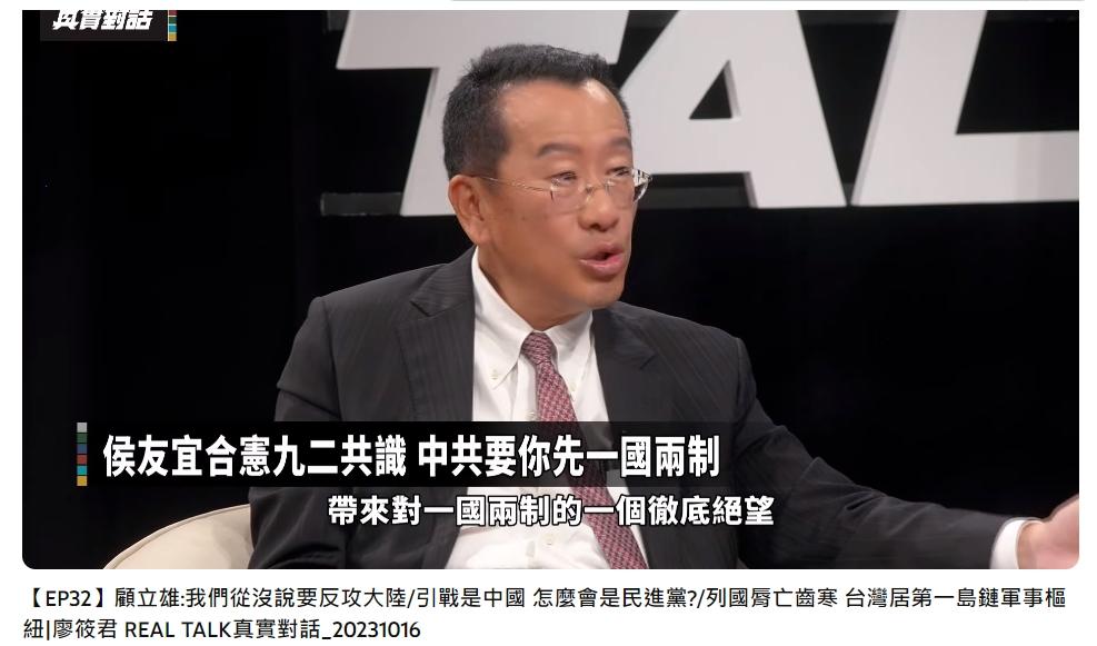 顧立雄表示香港經驗帶來對一國兩制的徹底絕望。(圖/翻攝自REAL TALK 真實對話YT)