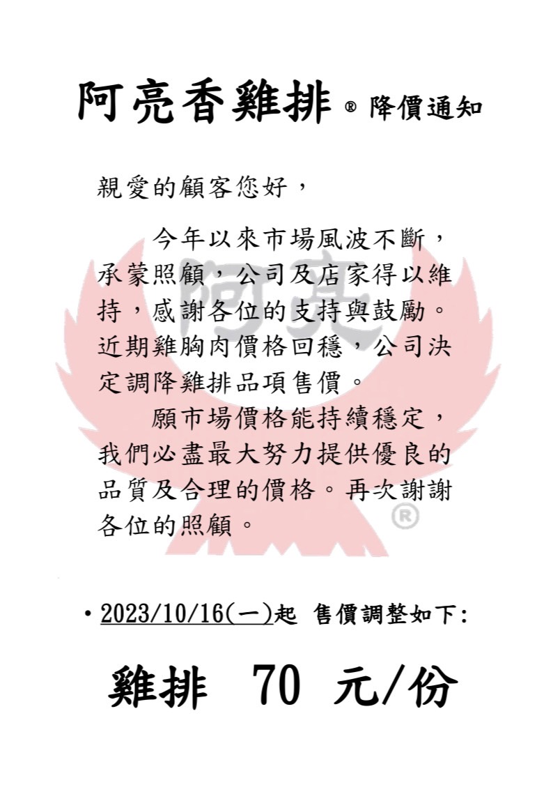 阿亮香雞排調降公告。（圖／翻攝阿亮香雞排臉書）