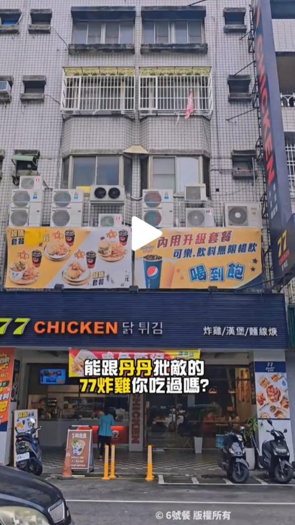 網友PO影片介紹77炸雞。(圖/翻攝自TikTok)