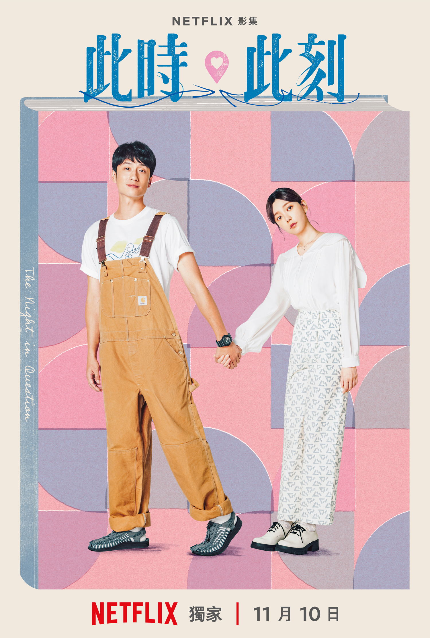郭雪芙、劉俊謙主演單元「站一個晚上」。（圖／Netflix提供）