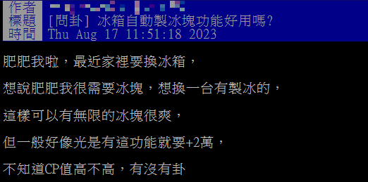 網友PO文發問,具備自動製冰功能的冰箱CP值高不高。(圖/翻攝自PTT)