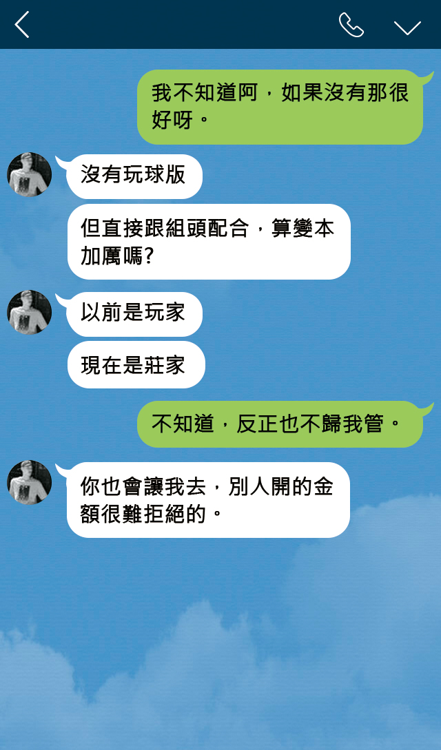 吳季穎與友人對話透露他與組頭配合,證實他涉打假球與簽賭。(示意圖,原始來源為讀者提供)