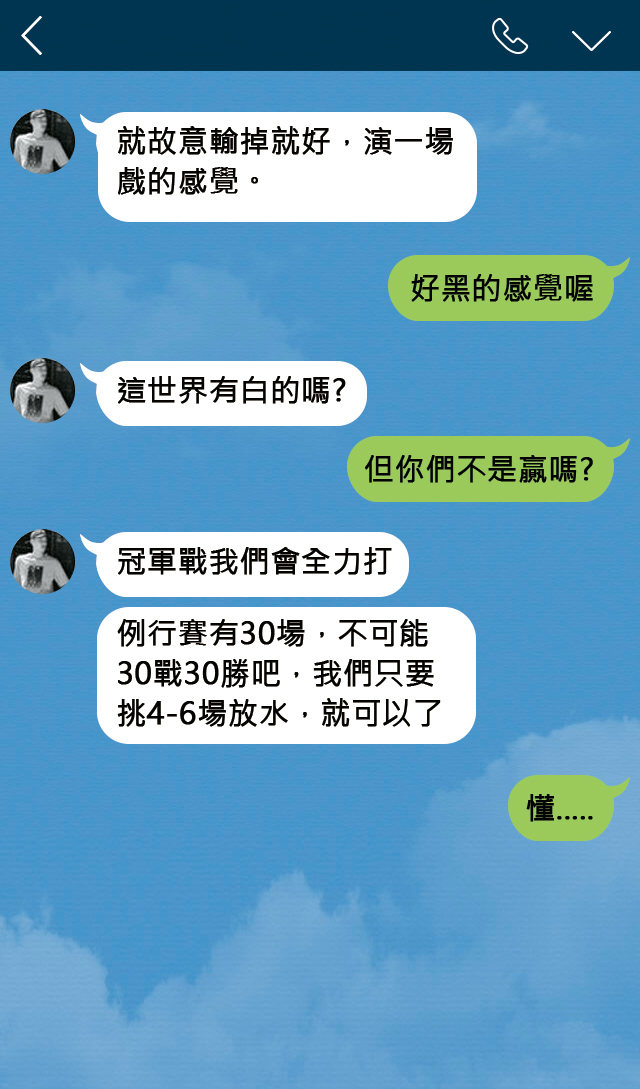吳季穎與友人對話透露他與組頭配合,證實他涉打假球與簽賭。(示意圖,原始來源為讀者提供)