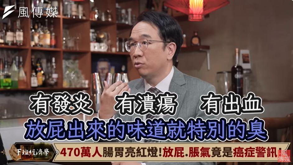 腸子若有問題,屁的味道也會不一樣。(圖/翻攝自《下班經濟學》YouTube)