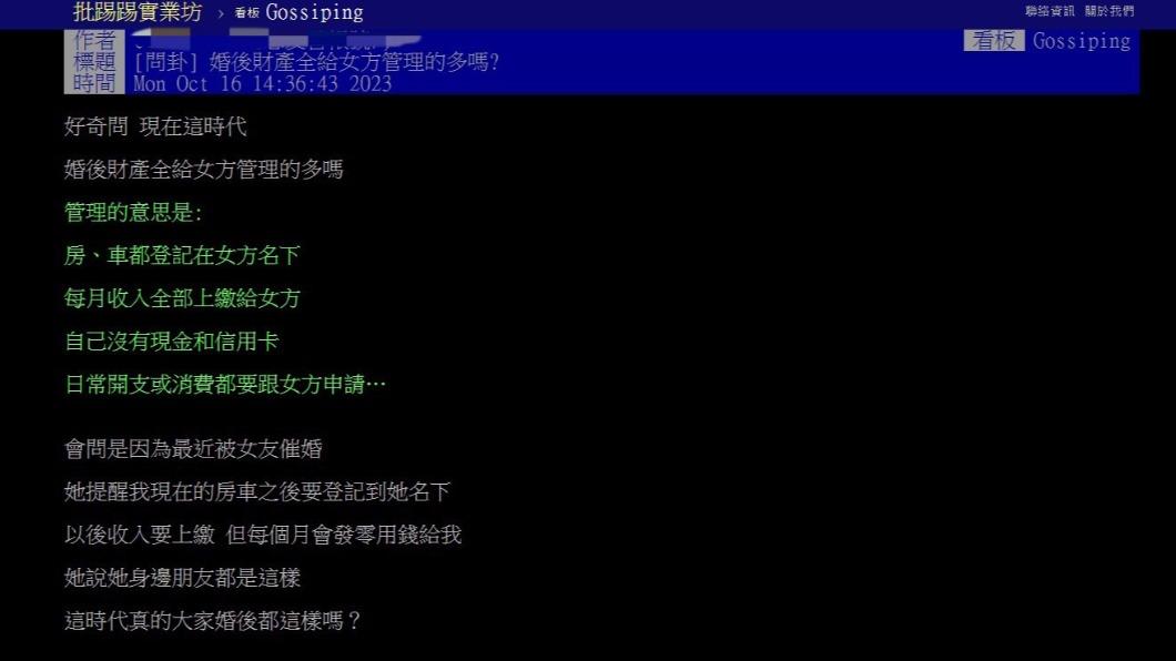 有一名網友以「婚後財產全給女方管理的多嗎」為題發文。(圖/翻攝自PTT)