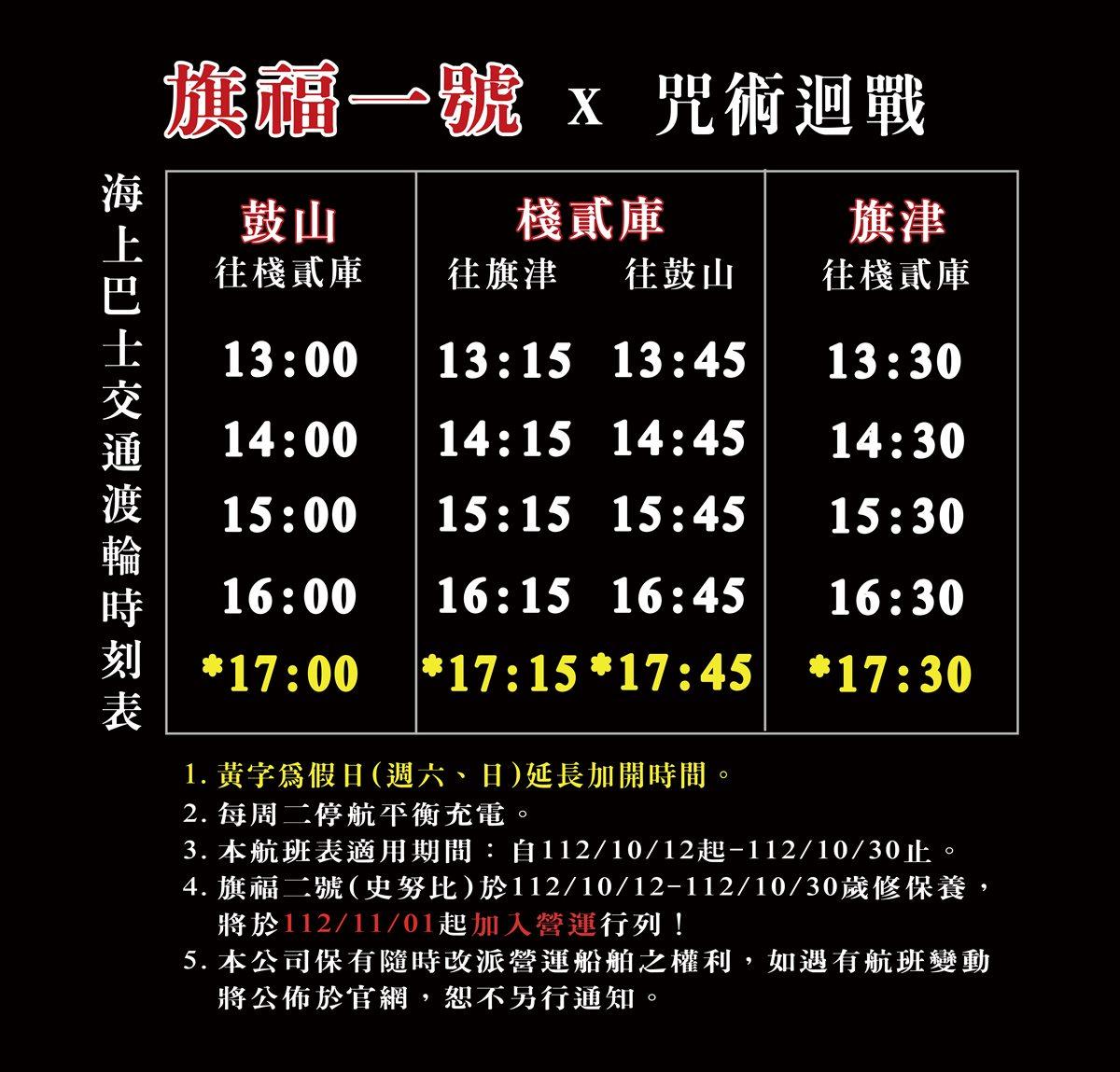 「咒術迴戰海上巴士」航線及營運時間表。(圖/高雄市輪船股份有限公司提供)