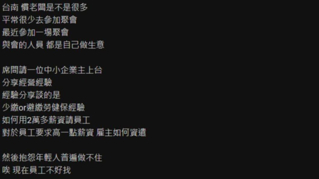 網友分享一名老闆在聚會中的經驗談。(圖/翻攝自PTT)