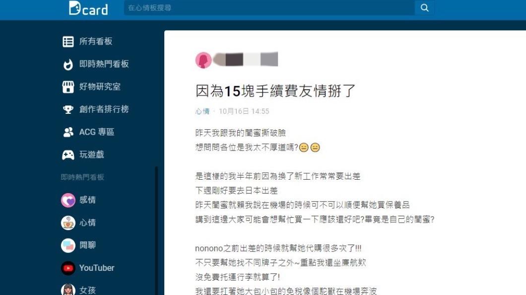 妹子以「因為15塊手續費友情掰了」為題氣憤發文。(圖/翻攝自Dcard)
