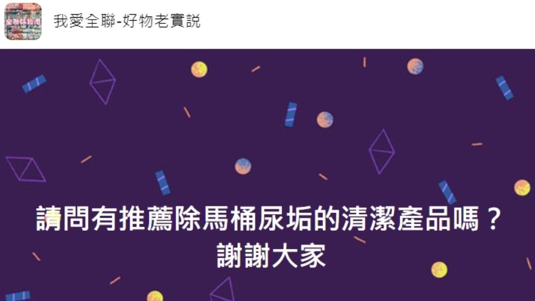 原PO發文。(圖/翻攝自我愛全聯-好物老實說臉書)