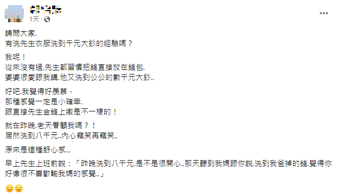 人妻發文分享洗衣撿到8000元過程，老公貼心舉動網讚爆。（圖／翻攝自毒姑九賤婆媳討論區臉書）