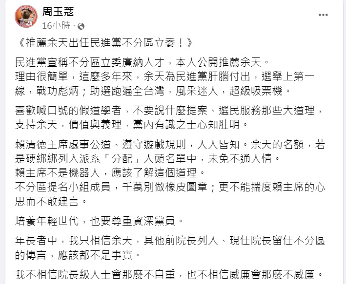 周玉蔻公開推薦余天出任民進黨不分區立委。(圖/翻攝自周玉蔻臉書)