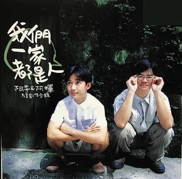 張文輝曾與阿牛合作推出專輯《我們一家都是人》。(圖/翻攝自臉書)