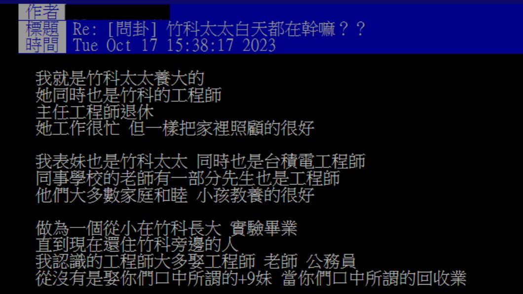 原PO表示竹科太太並非外傳的回收業或+9妹。(圖/翻攝自PTT)