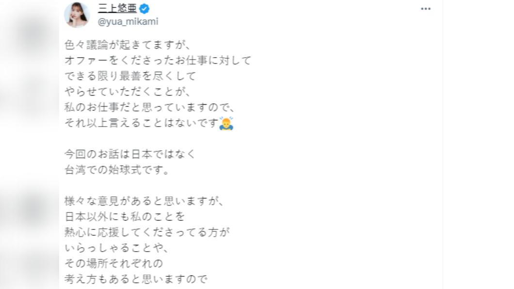三上悠亞澄清地點在台灣，並非日本。（圖／翻攝自三上悠亞X）