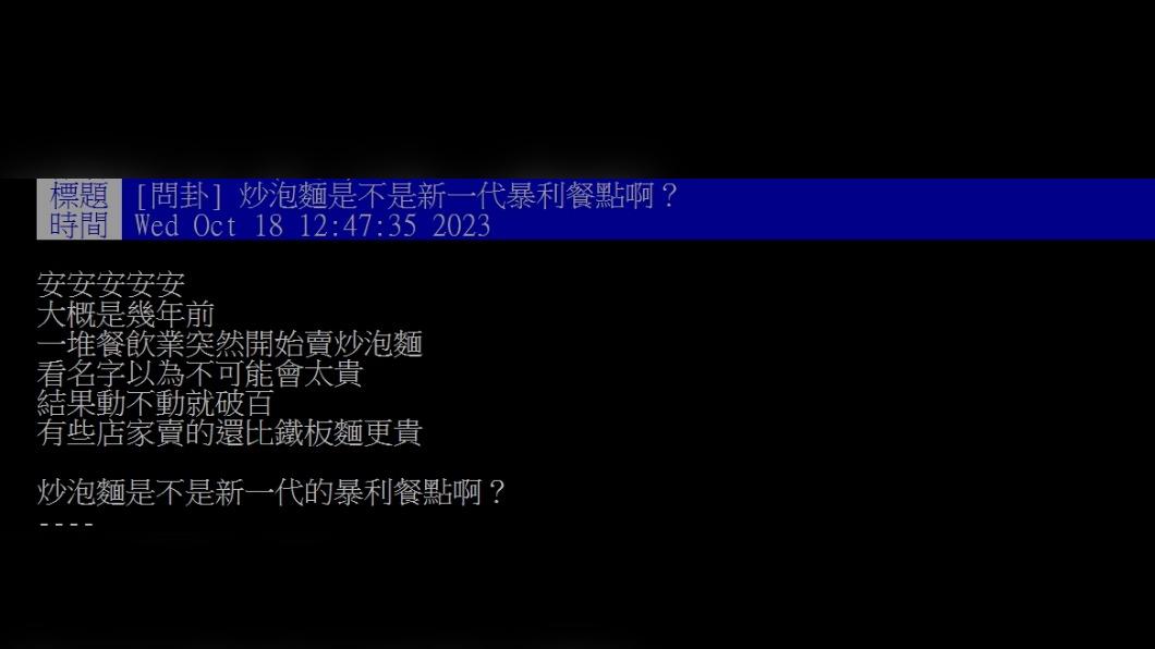 原PO發文詢問「炒泡麵是不是新一代暴利餐點啊?」(圖 / 翻攝自PTT)
