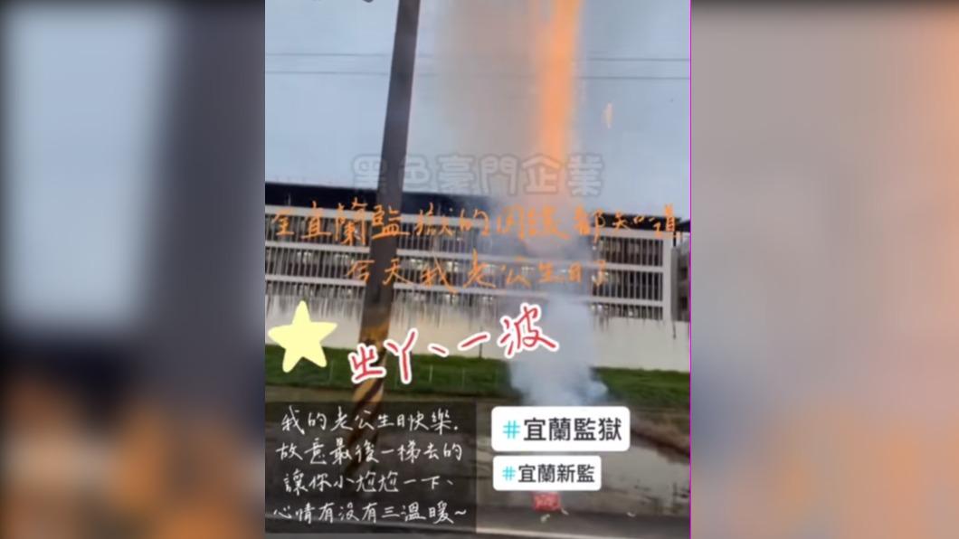 人妻PO網示愛「讓你小尬尬一下」 監獄外放炮竹「幫服刑尪慶生」