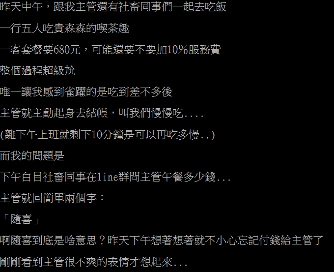 網友分享與同事主管去吃飯，卻不清楚到底要不要付錢。（圖／翻攝自PTT論壇）
