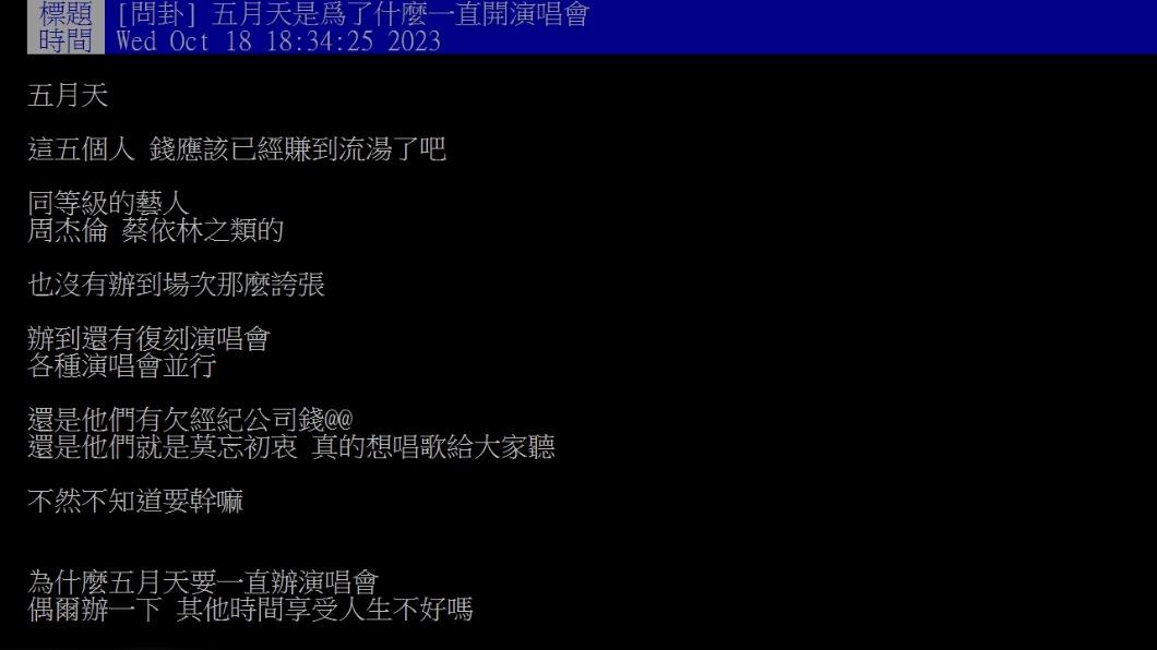 網友好奇詢問「五月天是爲了什麼一直開演唱會」(圖 / 翻攝自PTT)