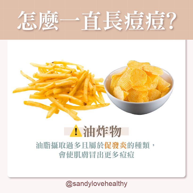 油炸物會使肌膚冒出更多痘痘。(圖/翻攝自愛健康營養師 珊珊臉書)