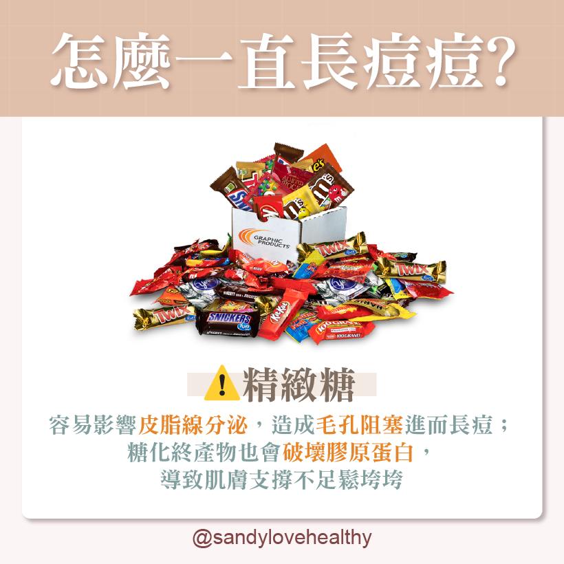 精緻糖易影響皮脂線分泌。(圖/翻攝自愛健康營養師 珊珊臉書)