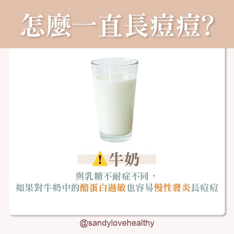 如果對牛奶中的酪蛋白過敏也容易長痘痘。(圖/翻攝自愛健康營養師 珊珊臉書)