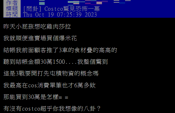 網友透露有位顧客在好市多消費30幾萬，讓他原地驚呆。（圖／翻攝自PTT）