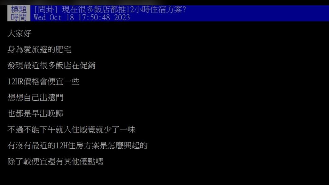 網友好奇「12小時住宿方案」是如何興起的。(圖 / 翻攝自PTT)