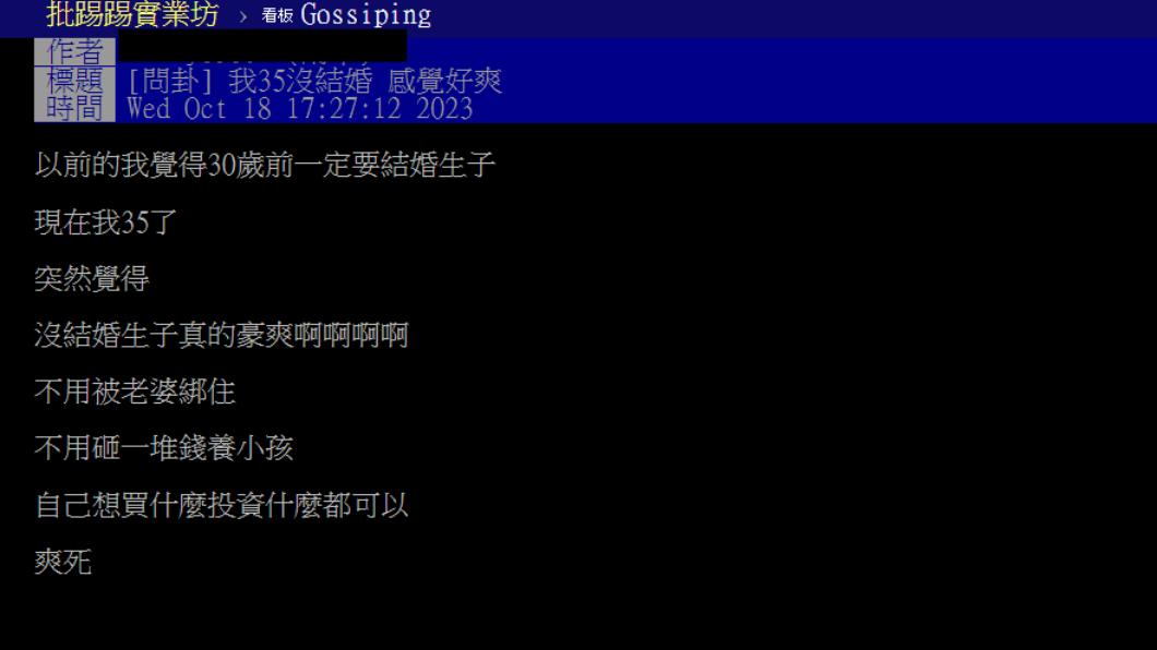 原PO認為自己一個人很自由,不用被家庭綁住。(圖/翻攝自PTT)