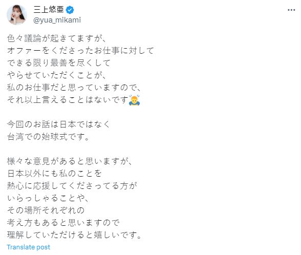 三上悠亞在被日網接連批評後,親自發文澄清。(圖/翻攝自三上悠亞X)